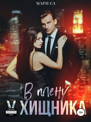 cover image of В плену у хищника